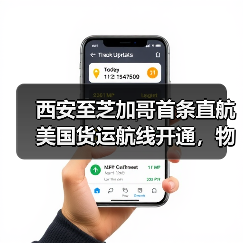 西安至芝加哥首条直航美国货运航线开通,物流效率提升25%(图4) 西安至芝加哥首条直航美国货运航线开通,物流效率提升25%(图4)