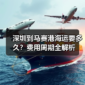 深圳到马赛港海运要多久?费用周期全解析(图4) 深圳到马赛港海运要多久?费用周期全解析(图4)
