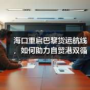 海口重启巴黎货运航线,如何助力自贸港双循环? 海口重启巴黎货运航线,如何助力自贸港双循环?
