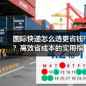 国际快递怎么选更省钱？高效省成本的实用指南