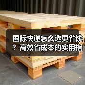 国际快递怎么选更省钱?高效省成本的实用指南(图4) 国际快递怎么选更省钱?高效省成本的实用指南(图4)