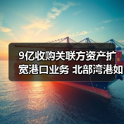 9亿收购关联方资产扩宽港口业务 北部湾港如何解决同业竞争?(图4) 9亿收购关联方资产扩宽港口业务 北部湾港如何解决同业竞争?(图4)