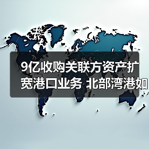 9亿收购关联方资产扩宽港口业务 北部湾港如何解决同业竞争?(图2) 9亿收购关联方资产扩宽港口业务 北部湾港如何解决同业竞争?(图2)