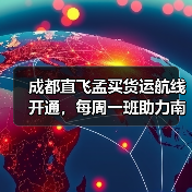 成都直飞孟买货运航线开通,每周一班助力南亚物流(图4) 成都直飞孟买货运航线开通,每周一班助力南亚物流(图4)