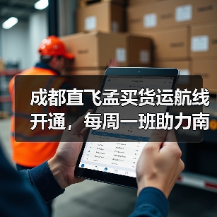 成都直飞孟买货运航线开通,每周一班助力南亚物流 成都直飞孟买货运航线开通,每周一班助力南亚物流