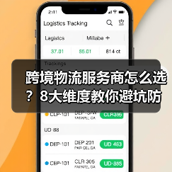 跨境物流服务商怎么选?8大维度教你避坑防踩雷(图2) 跨境物流服务商怎么选?8大维度教你避坑防踩雷(图2)