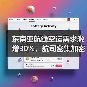 东南亚航线空运需求激增30%，航司密集加密班次应对