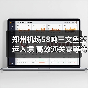 郑州机场58吨三文鱼空运入境 高效通关零等待(图3) 郑州机场58吨三文鱼空运入境 高效通关零等待(图3)