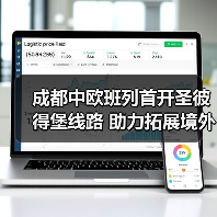 成都中欧班列首开圣彼得堡线路 助力拓展境外第59个站点(图2) 成都中欧班列首开圣彼得堡线路 助力拓展境外第59个站点(图2)