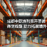 成都中欧班列首开圣彼得堡线路 助力拓展境外第59个站点 成都中欧班列首开圣彼得堡线路 助力拓展境外第59个站点