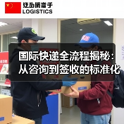 国际快递全流程揭秘：从咨询到签收的标准化操作全解析（图3）