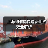 上海到乍得快递费用时效全解析(图4) 上海到乍得快递费用时效全解析(图4)