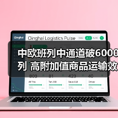 中欧班列中通道破6000列 高附加值商品运输效率提升65% 中欧班列中通道破6000列 高附加值商品运输效率提升65%