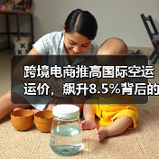 跨境电商推高国际空运运价,飙升8.5%背后的主因何在?(图3) 跨境电商推高国际空运运价,飙升8.5%背后的主因何在?(图3)