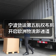 宁波货运第五航权布局开启欧洲物流新通道(图4) 宁波货运第五航权布局开启欧洲物流新通道(图4)