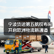 宁波货运第五航权布局开启欧洲物流新通道 宁波货运第五航权布局开启欧洲物流新通道