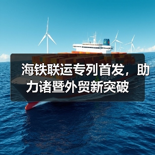 海铁联运专列首发，助力诸暨外贸新突破（图4）