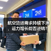 航空货运需求持续下滑,运力增长能否逆转?(图2) 航空货运需求持续下滑,运力增长能否逆转?(图2)