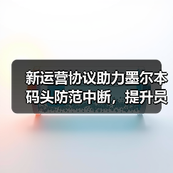 新运营协议助力墨尔本码头防范中断,提升员工福利与行业灵活性(图4) 新运营协议助力墨尔本码头防范中断,提升员工福利与行业灵活性(图4)