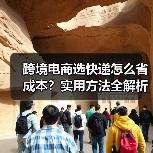 跨境电商选快递怎么省成本?实用方法全解析(图4) 跨境电商选快递怎么省成本?实用方法全解析(图4)