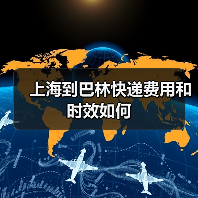 上海到巴林快递费用和时效如何