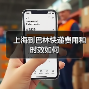 上海到巴林快递费用和时效如何（图4）