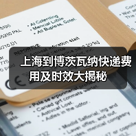 上海到博茨瓦纳快递费用及时效大揭秘(图2) 上海到博茨瓦纳快递费用及时效大揭秘(图2)
