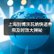 上海到博茨瓦纳快递费用及时效大揭秘(图3) 上海到博茨瓦纳快递费用及时效大揭秘(图3)