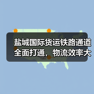 盐城国际货运铁路通道全面打通，物流效率大幅提升（图2）