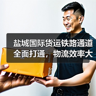 盐城国际货运铁路通道全面打通，物流效率大幅提升（图3）