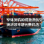 窄体货机如何激活航空货运效率增长新机遇?(图2) 窄体货机如何激活航空货运效率增长新机遇?(图2)