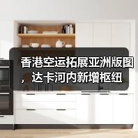 香港空运拓展亚洲版图,达卡河内新增枢纽(图3) 香港空运拓展亚洲版图,达卡河内新增枢纽(图3)