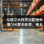 印度次大陆至北欧地中海FAK费率调整,货主注意关键变化(图2) 印度次大陆至北欧地中海FAK费率调整,货主注意关键变化(图2)