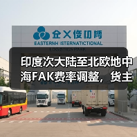 印度次大陆至北欧地中海FAK费率调整,货主注意关键变化(图4) 印度次大陆至北欧地中海FAK费率调整,货主注意关键变化(图4)