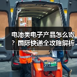 电池类电子产品怎么寄？国际快递全攻略解析