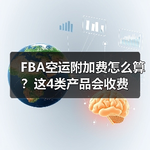 FBA空运附加费怎么算?这4类产品会收费 FBA空运附加费怎么算?这4类产品会收费