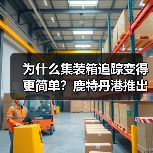 为什么集装箱追踪变得更简单？鹿特丹港推出全新智能解决方案