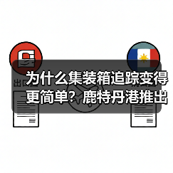 为什么集装箱追踪变得更简单?鹿特丹港推出全新智能解决方案(图3) 为什么集装箱追踪变得更简单?鹿特丹港推出全新智能解决方案(图3)