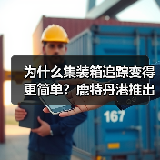 为什么集装箱追踪变得更简单?鹿特丹港推出全新智能解决方案(图4) 为什么集装箱追踪变得更简单?鹿特丹港推出全新智能解决方案(图4)