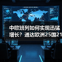 中欧班列如何实现迅猛增长?通达欧洲25国213城(图4) 中欧班列如何实现迅猛增长?通达欧洲25国213城(图4)