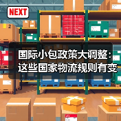 国际小包政策大调整:这些国家物流规则有变 国际小包政策大调整:这些国家物流规则有变
