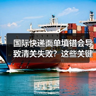 国际快递面单填错会导致清关失败?这些关键信息务必正确填写!(图4) 国际快递面单填错会导致清关失败?这些关键信息务必正确填写!(图4)