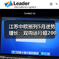 江苏中欧班列5月逆势增长:双向运行超200列量质齐升(图2) 江苏中欧班列5月逆势增长:双向运行超200列量质齐升(图2)