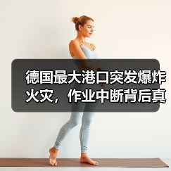 德国最大港口突发爆炸火灾,作业中断背后真相?(图3) 德国最大港口突发爆炸火灾,作业中断背后真相?(图3)