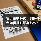 货运采购升级:数据整合如何提升服务绩效?(图2) 货运采购升级:数据整合如何提升服务绩效?(图2)