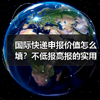 国际快递申报价值怎么填？不低报高报的实用技巧