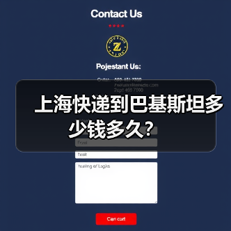 上海快递到巴基斯坦多少钱多久？