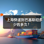 上海快递到巴基斯坦多少钱多久?(图4) 上海快递到巴基斯坦多少钱多久?(图4)