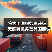 跨太平洋服务再升级,无缝转机覆盖美国百城 跨太平洋服务再升级,无缝转机覆盖美国百城