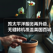 跨太平洋服务再升级,无缝转机覆盖美国百城(图4) 跨太平洋服务再升级,无缝转机覆盖美国百城(图4)
